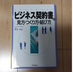 ビジネス契約書の見方・つくり方・結び方