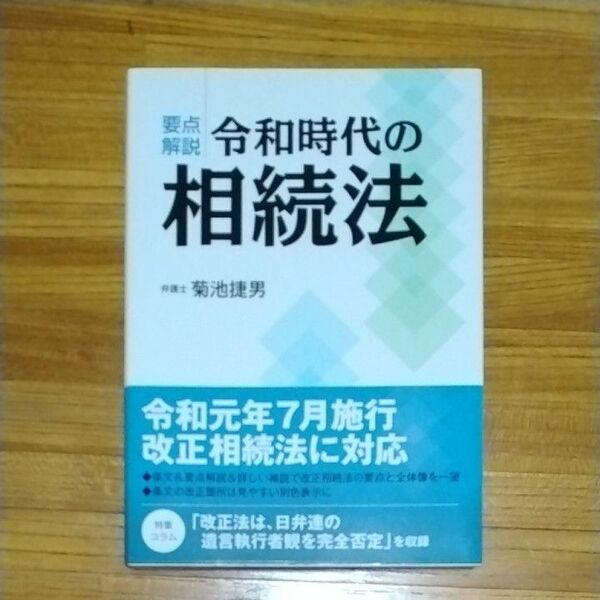 要点解説令和時代の相続法 菊池捷男／著