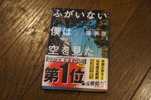 ★ふがいない僕は空を見た 窪美澄 新潮文庫 (クリポス)