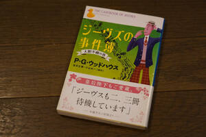 ★ジーヴズの事件簿 大胆不敵の巻 P.G.ウッドハウス 文春文庫 (クリポス)