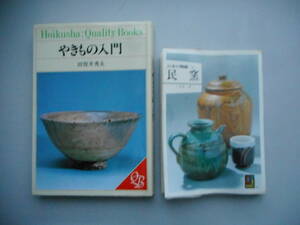 やきもの入門　田賀井　秀夫　＆　日本の陶磁 14　民窯　三宅忠一　中古本
