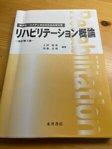 リハビリテーション概論 医学生・コメディカルのための手引書