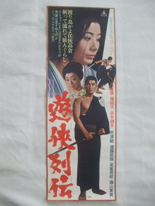 1970当時物　　遊侠列伝　スピードポスター　　高倉健　　藤純子　　浜木綿子