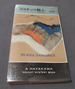 ●ハヤカワ・ミステリ「ココナッツ殺人」パトリシア・モイーズ　皆藤幸蔵訳 早川書店　昭和54年