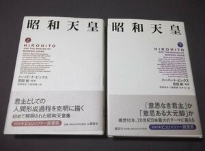 ●「昭和天皇」上下巻2冊組　ハーバート・ビックス/吉田裕監修　定価2300円×2冊 君主としての人間形成課程を克明に描