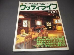 ●「ウッディライフ」No30 日本のログハウス　薬草入門　2×4材で作るカンタン家具他　定価1500円