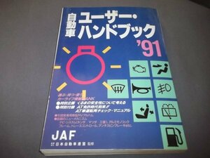 ●自動車ユーザーハンドブック’91　JAF出版社