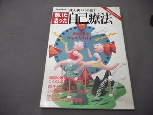 ●成人病をはな返す 効いた治った「自己療法」頑固な腰痛ほどよく治る　血圧を下げるには他