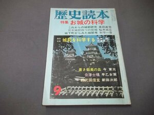 *[ history reader ] Showa era 49 year 9 month special collection /. castle. science / after this. castle . research / Sengoku. heso close .. castle . other 