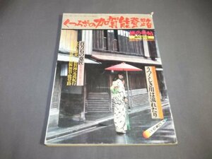 ●くつろぎの加賀能登路　旅の手帖臨時増刊号　昭和56年10月　百万石の意匠他