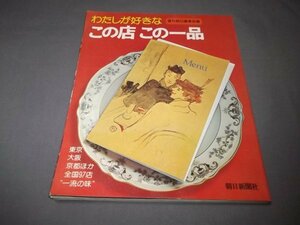 ●わたしの好きなこの店この一品　フランス料理銀座レカン/土佐料理大阪に志むら他　朝日新聞　1977年