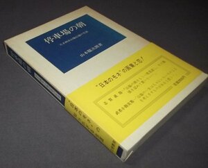 ●「停車場の朝」天才画家山脇信徳の生涯　山本駿治朗　日本のモネの画業と恋　定価2800円