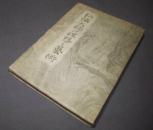 昭和23年「弘法大師の理想と藝術」高野山大学密教研究会編　佐和隆研