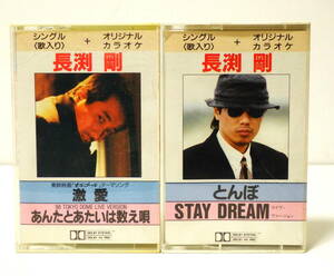 カセットテープ 2本セット！長渕剛 とんぼ STAY DREAM 激愛　あんたとあたいは数え唄 TUSYOSHI NAGABUCHI ZX10-6205/6315