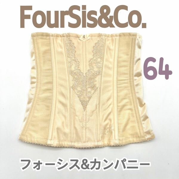 FOUR SIS & CO. ウエストニッパー 64 フォーシス&カンパニー ブライダル インナー フォーシスアンドカンパニー ウェディング 下着 補正 2