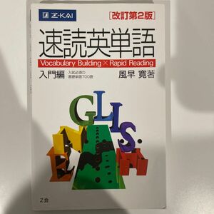 速読英単語　入門編　改訂第２版 風早　寛　著