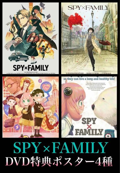 SPY×FAMILY スパイファミリー DVD Blu-ray 1巻 2巻 3巻 4巻 特典 限定 描き下ろし ポスター