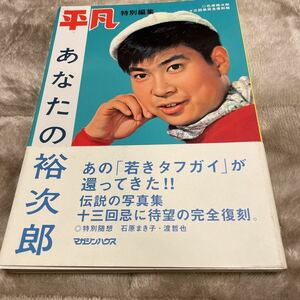 平凡 特別編集 石原裕次郎十三回忌完全復刻版 あなたの裕次郎 ◎特別随想 石原まき子・渡哲也 マガジンハウス 美品