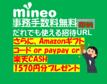 Mineoマイネオ 紹介　エントリーパッケージ　エントリーコード(招待URL)事務手数料無料 アマギフ/paypay/楽天 1570円分プレゼント_画像1