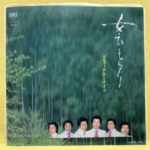 EP■秋庭豊とアローナイツ■女・ひとり/夜汽車で北へ■'79■即決■レコード