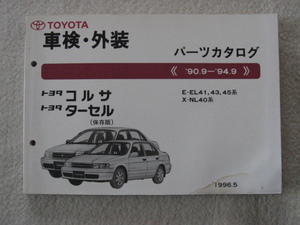 旧車 平成の車です トヨタ コルサ　タ－セル　 車検・外装 パ-ツカタロク゛（保存版） 