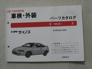旧車 平成の車 トヨタ サイノス 車検・外装 パ-ツカタロク゛E-EL52・EL54系 1998年2月版(改訂版)