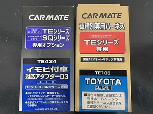 ★520円★【未使用】★カーメイト★ハーネスTE-105+★イモビアダプタTE-434セット