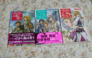 ■デルフィニア戦記　外伝１～３　３冊セット■茅田砂胡■