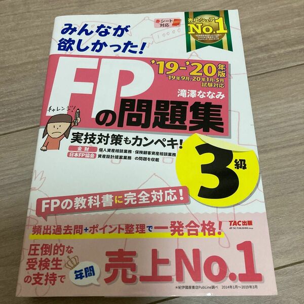 みんなが欲しかった！ＦＰの問題集３級　’１９－’２０年版 （みんなが欲しかった！） 滝澤ななみ／著