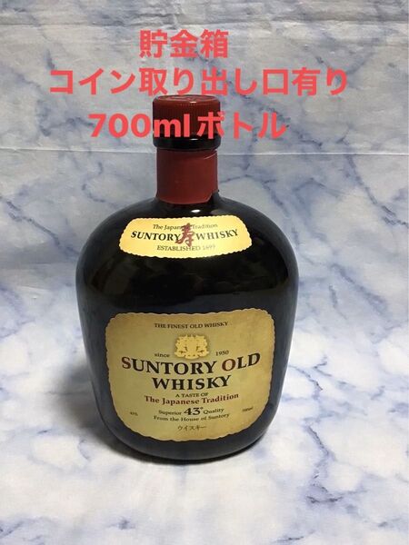 貯金箱 サントリーオールド 空瓶 コイン取り出し口有り