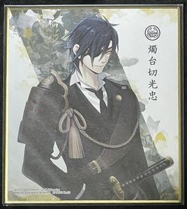 【未開封品】 刀剣乱舞 色紙ART 1 燭台切光忠