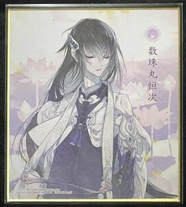 【未開封品】 刀剣乱舞 色紙ART 3 数珠丸恒次