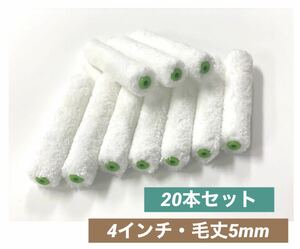  prompt decision / Mini small microfibre roller 4 -inch wool height 5mm 20 pcs set * 405-20