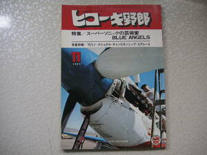 ヒコーキ野郎 1975年11月号 　 日本飛行連盟 　　　坂井三郎、鈴木康之対談