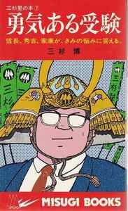 三杉博「勇気ある受験」三杉塾本部事務局