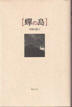 井野口慧子「蝉の島」書肆山田_画像1