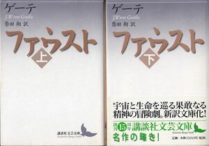 ゲーテ「ファウスト」上・下2冊 講談社文芸文庫