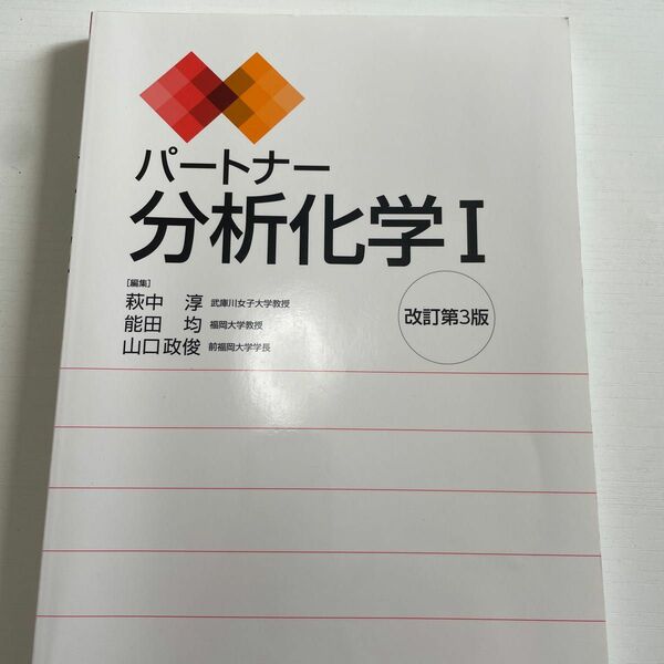 パートナー分析化学　１ （改訂第３版） 萩中淳／編集　能田均／編集　山口政俊／編集