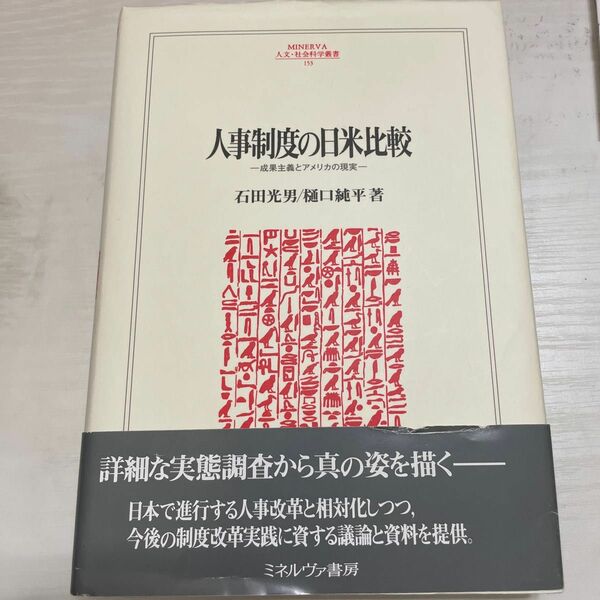 人事制度の日米比較　成果主義とアメリカの現実 （ＭＩＮＥＲＶＡ人文・社会科学叢書　１５３） 石田光男／著　樋口純平／著