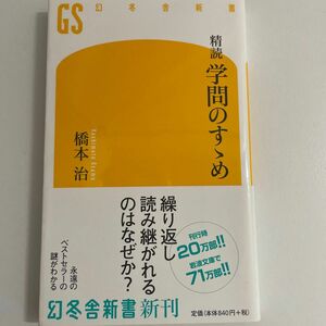 精読学問のすゝめ （幻冬舎新書　は－１６－１） 橋本治／著