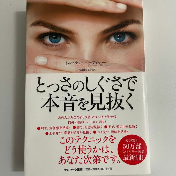 とっさのしぐさで本音を見抜く トルステン・ハーフェナー／著　柴田さとみ／訳