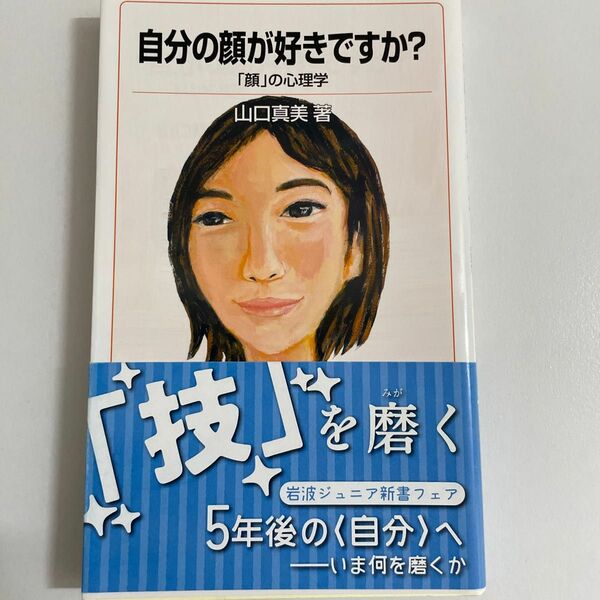 自分の顔が好きですか？　「顔」の心理学 （岩波ジュニア新書　８３１） 山口真美／著