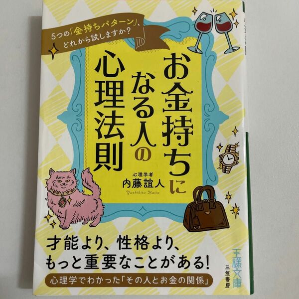 お金持ちになる人の心理法則 （王様文庫　Ｂ６２－１４） 内藤誼人／著