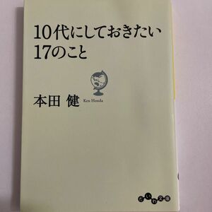 １０代にしておきたい１７のこと （だいわ文庫　８－９Ｇ） 本田健／著