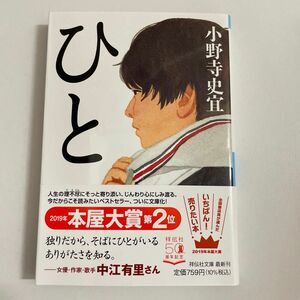 ひと （祥伝社文庫　お２５－３） 小野寺史宜／著