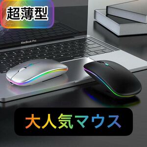 # ワイヤレスマウス 無線マウス 静音 軽量 充電式 小型 薄型 黒 ブラックUSB LEDバックライト