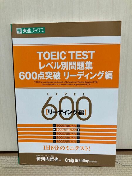 【ほぼ未使用】TOEIC TEST レベル別問題集600点突破　リーディング編 (東進ブックスレベル別問題集シリーズ)