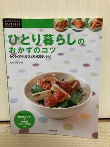 ひとり暮らしのおかずのコツ　らくらく作れるひとり分２０３レシピ （ＲＡＫＵＲＡＫＵ暮らしのアイデア） 食のスタジオ／編