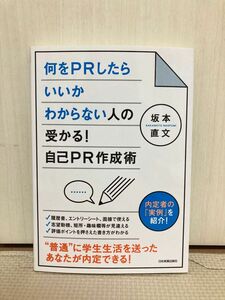 何をＰＲしたらいいかわからない人の受かる！自己ＰＲ作成術　内定者の「実例」を紹介！ 