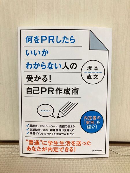 何をPRしたらいいかわからない人の受かる!自己PR作成術 内定者の「実例」を紹介!